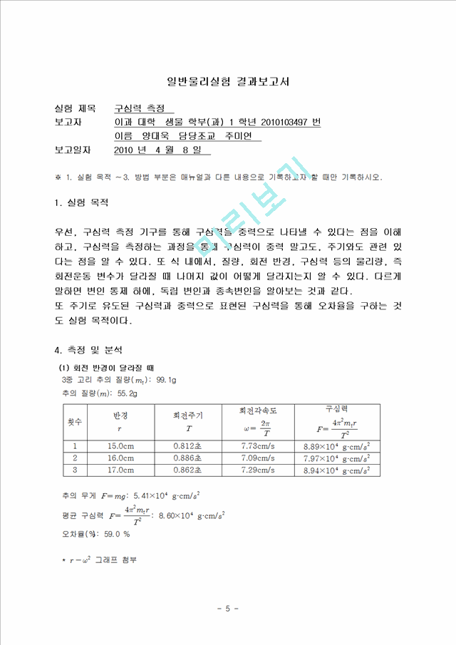 [일반물리실험]구심력 측정.hwp